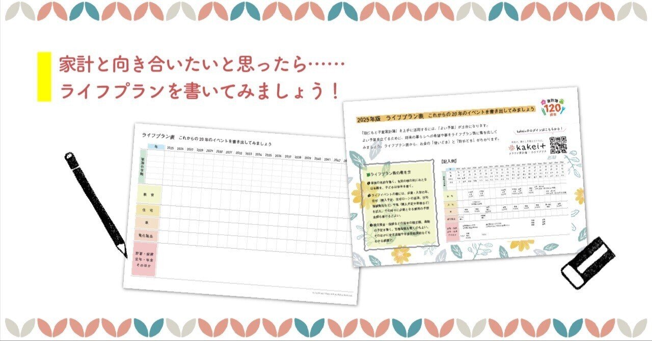 家計と向き合いたいと思ったら・・・ライフプランを書いてみましょう