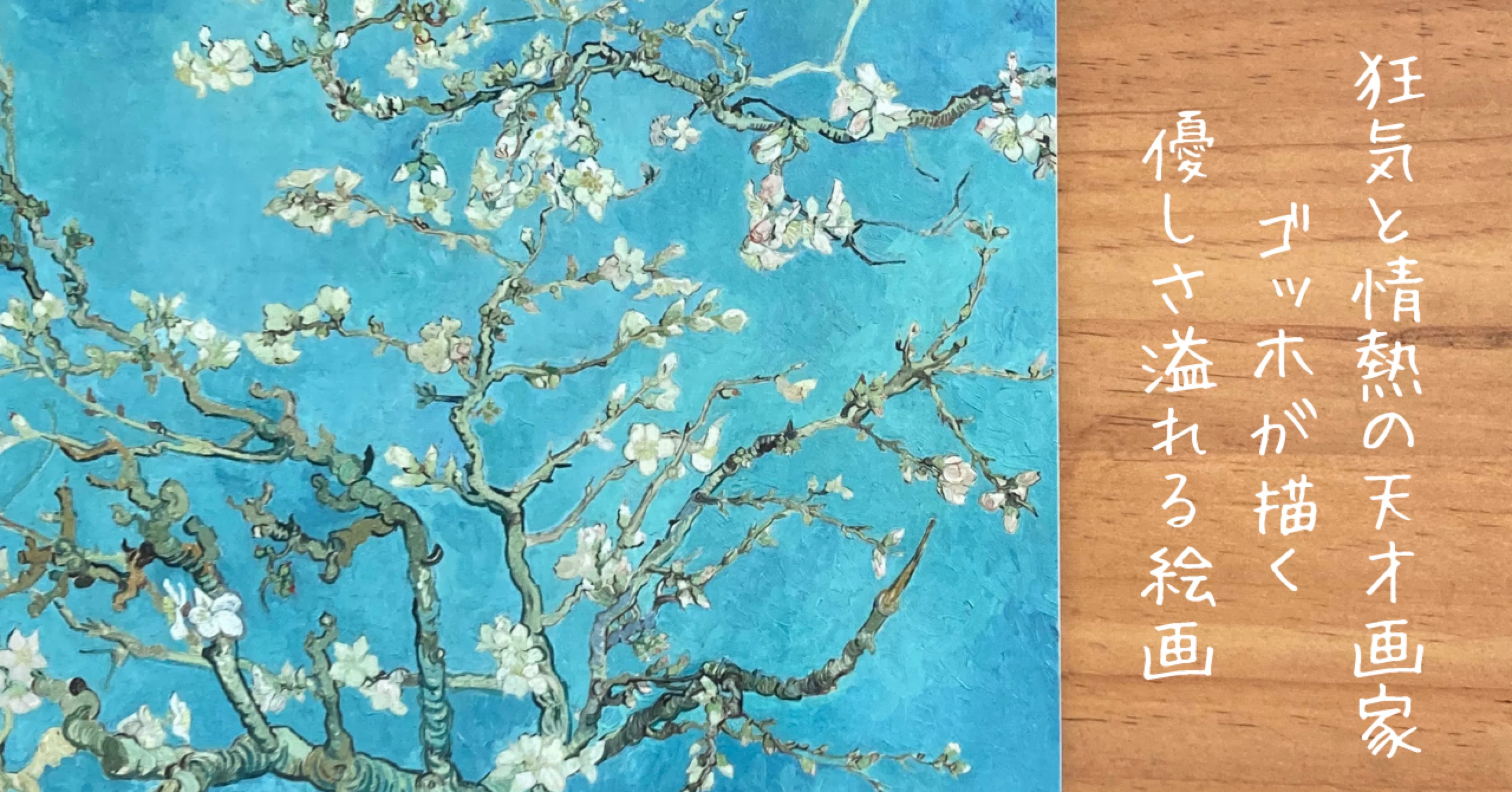 狂気と情熱の天才画家、ゴッホが描く優しさあふれる絵画｜文子 （フミコ）