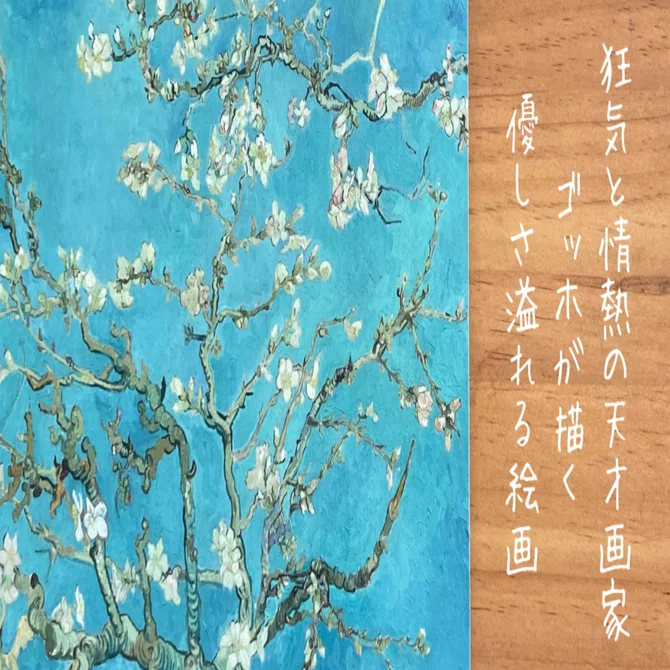 狂気と情熱の天才画家、ゴッホが描く優しさあふれる絵画｜文子 （フミコ）