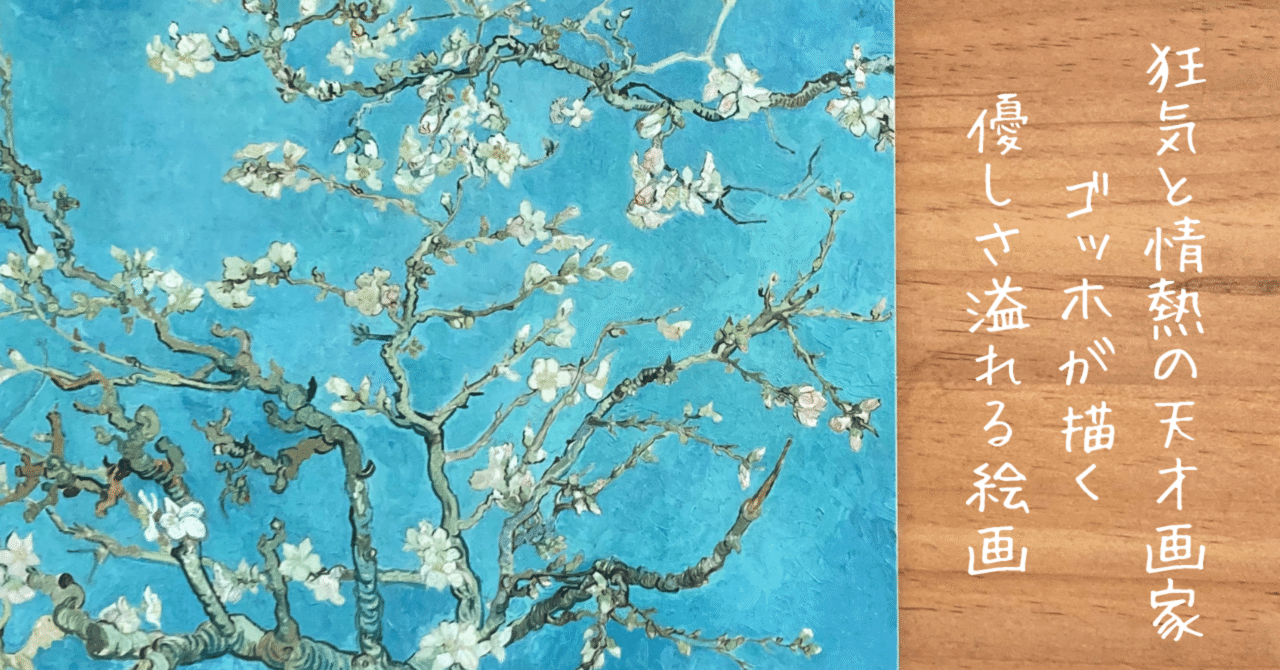 狂気と情熱の天才画家、ゴッホが描く優しさあふれる絵画｜文子 （フミコ）