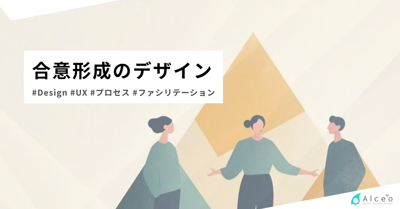 合意形成のデザイン｜Alceo | シンプレクス株式会社
