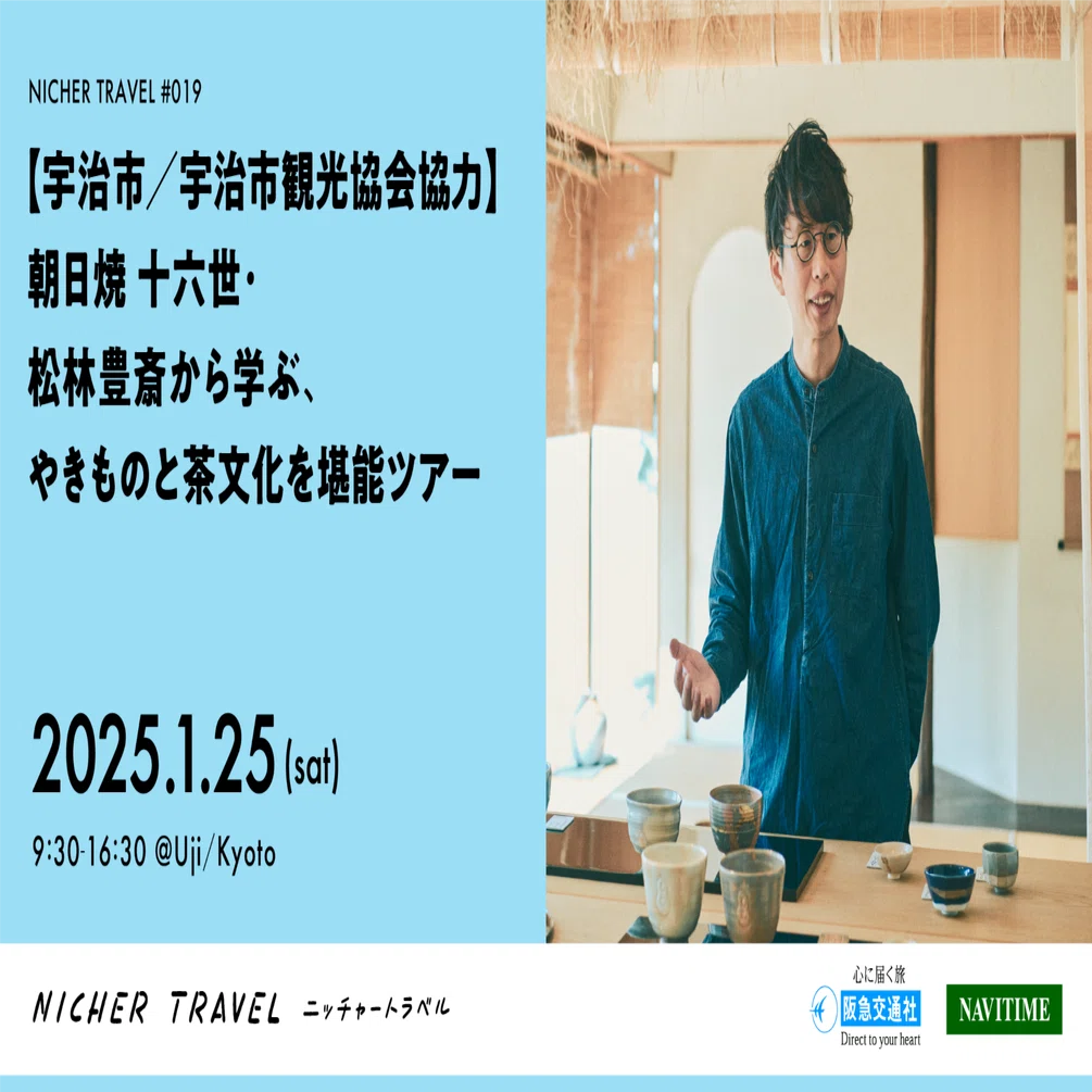 宇治市／宇治市観光協会協力】 朝日焼 十六世・松林豊斎から学ぶ、や