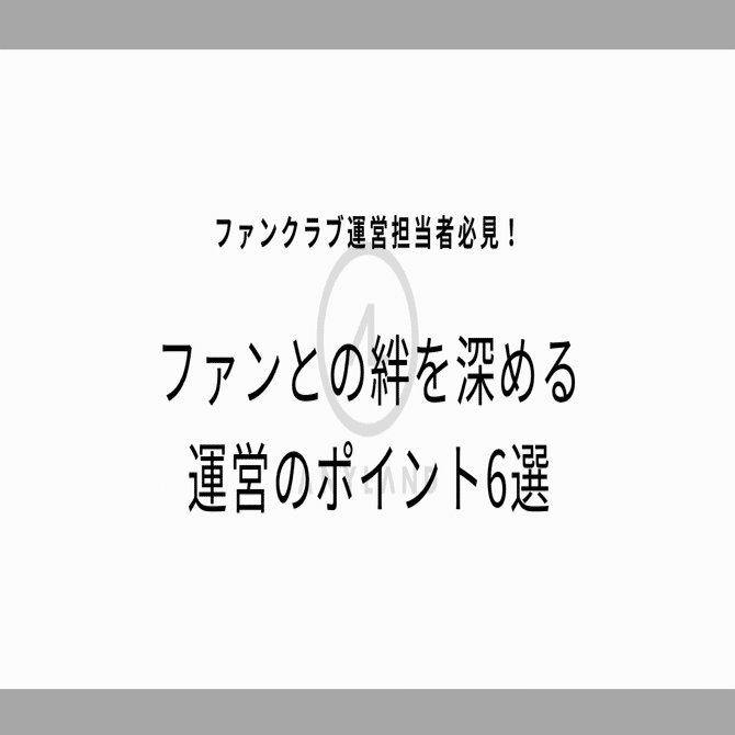 ファンクラブ運営者必見！】ファンとの絆を深めるための運営のポイント6選｜株式会社ANYLAND