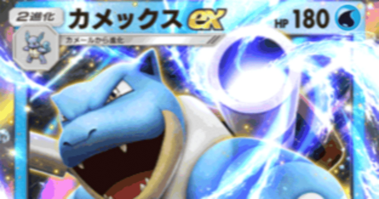 ポケポケ]抜群の再現性！クソ強盤面を押し付けろ！カメックスexデッキ