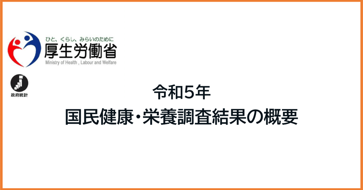 令和5年国民健康・栄養調査結果の概要」の公表・周知について