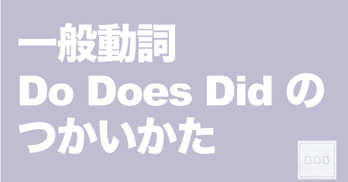 一般動詞（Do/Does/Did）の使い方｜勉強できようサイト「悩まない 