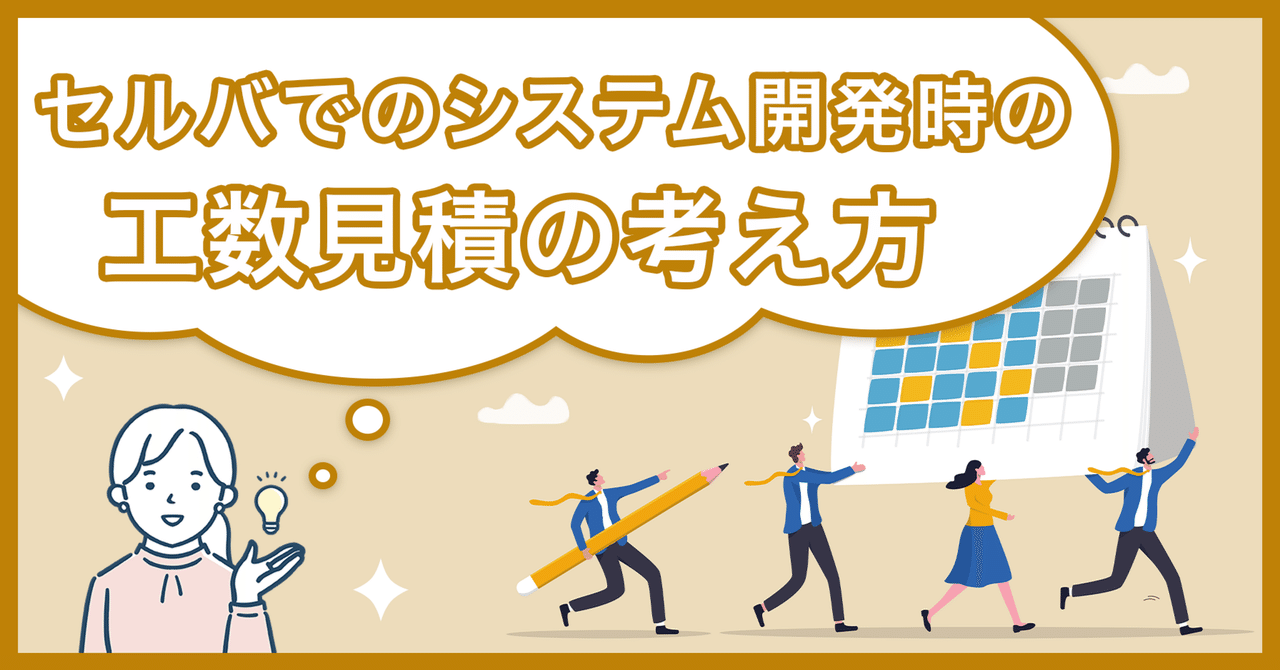 セルバでのシステム開発時の工数見積の考え方|中山健 セルバ代表 セルバでのシステム開発時の工数見積の考え方|中山健 セルバ代表