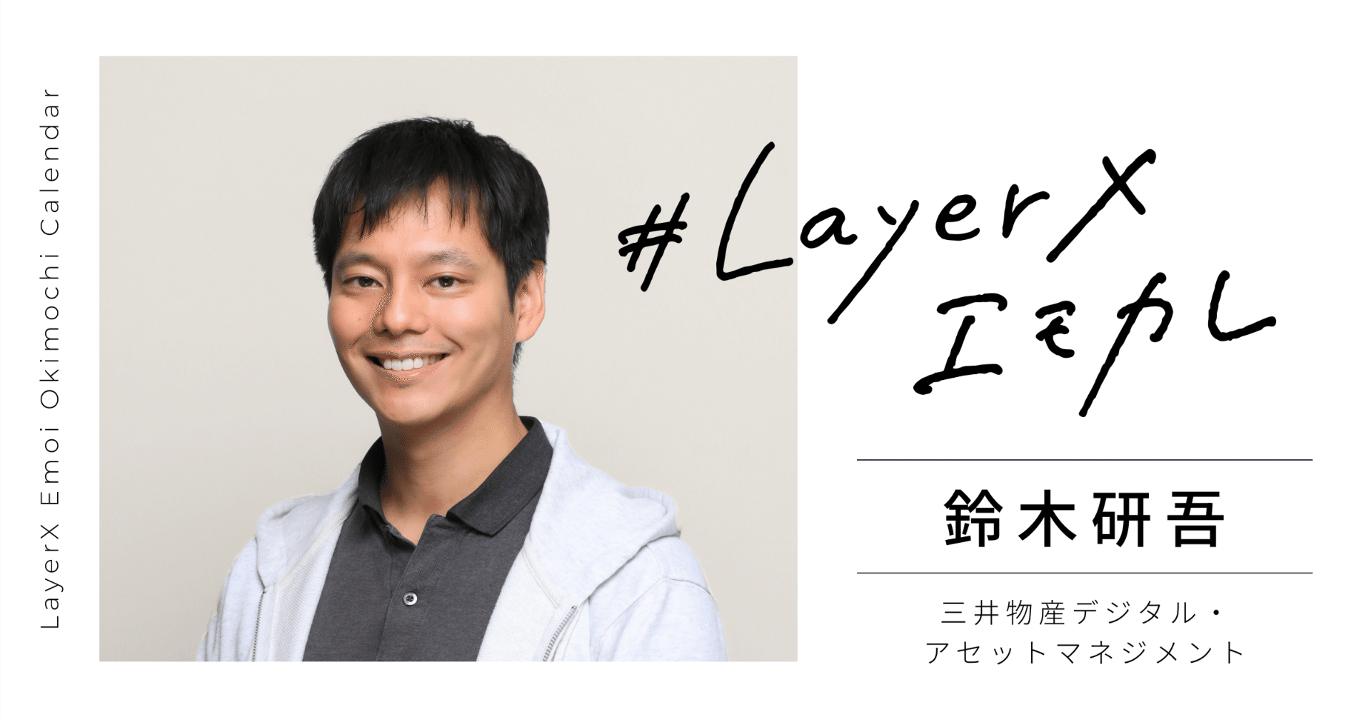 顧客利益を最適化させる情報セキュリティの仕組みを。慣習を踏襲するだけではない「プロの矜持」（#LXエモカレ）｜LayerX