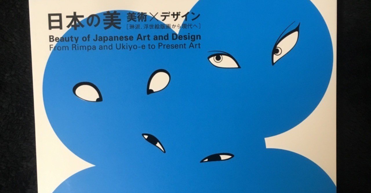 図録で楽しむ「日本の美 美術×デザイン」 －琳派、浮世絵版画から現代