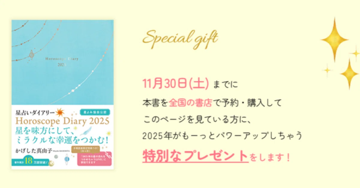 11/30まで】『星占いダイアリー2025』の特典キャンペーン｜かげした真由子