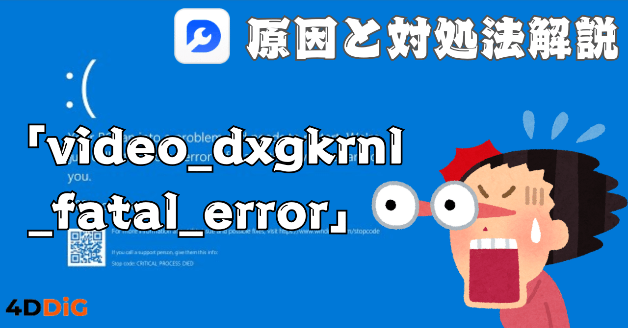 Windows 11/10で発生する「video_dxgkrnl_fatal_error」エラーの
