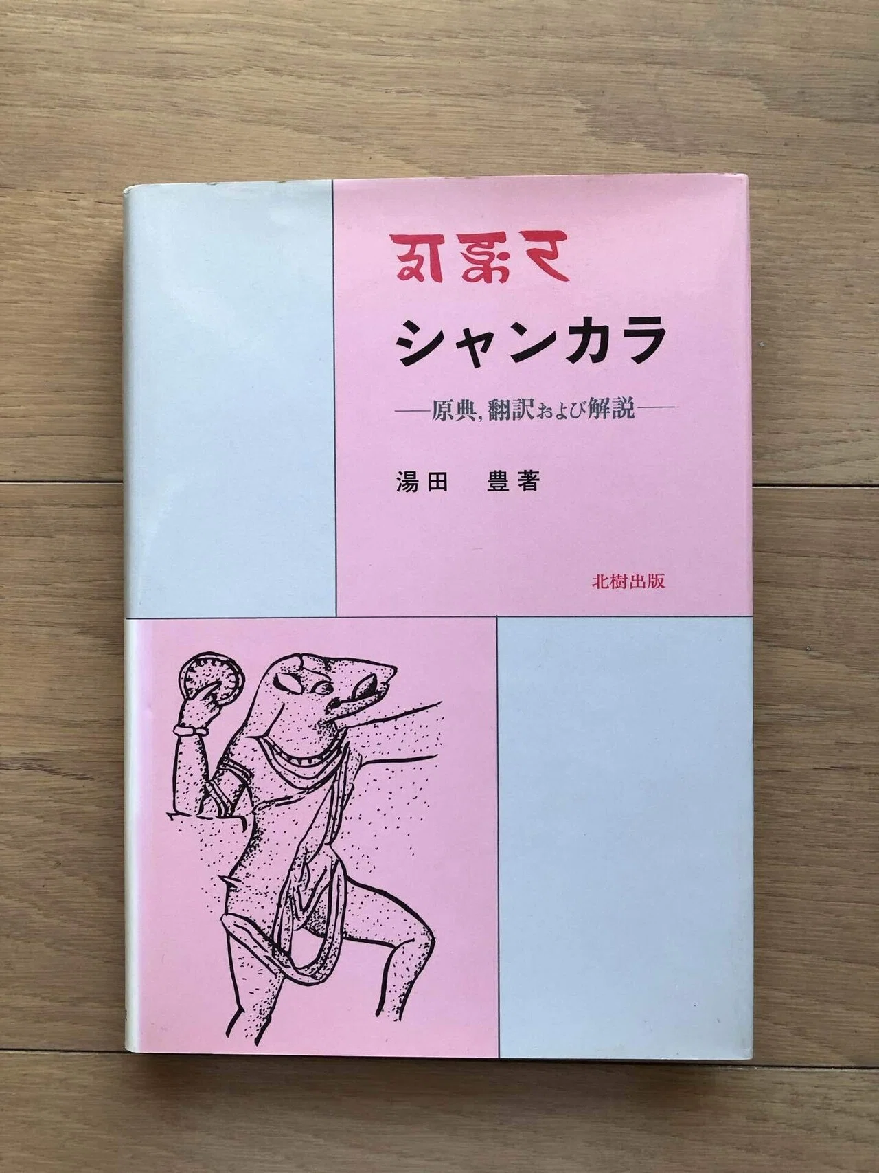 シャンカラ 原典、翻訳および解説｜銀漢堂書林