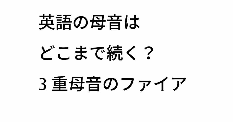 正しい発音は 炎のファイア Taka Note