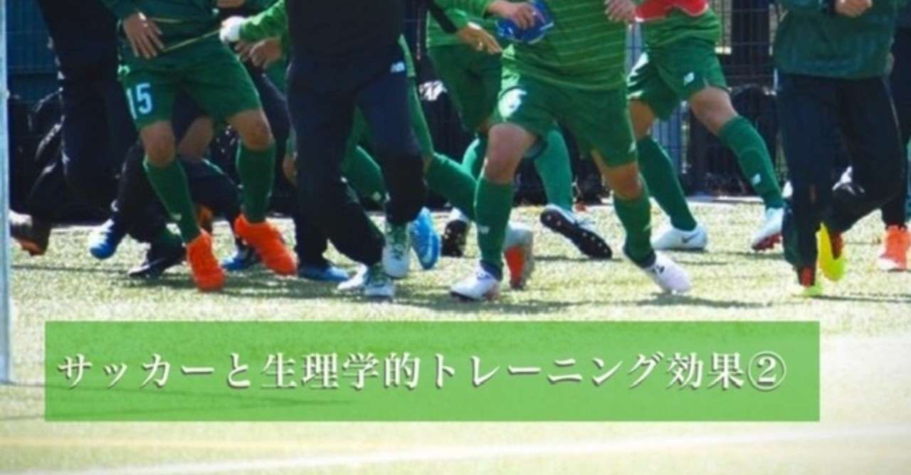サッカーで走れるようになるための体内変化 石田 將 フィジカルコーチ Note