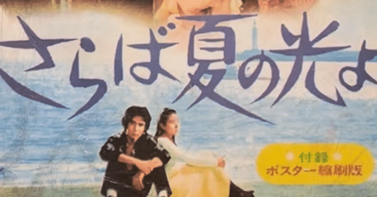 月曜日)46年前の「夏の光」「さらば夏の光よ」 郷ひろみ&秋吉久美子