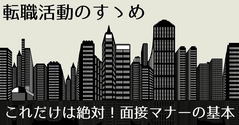 面接対策 これだけは押さえておきたい面接マナー 基本編 玉川大樹 note