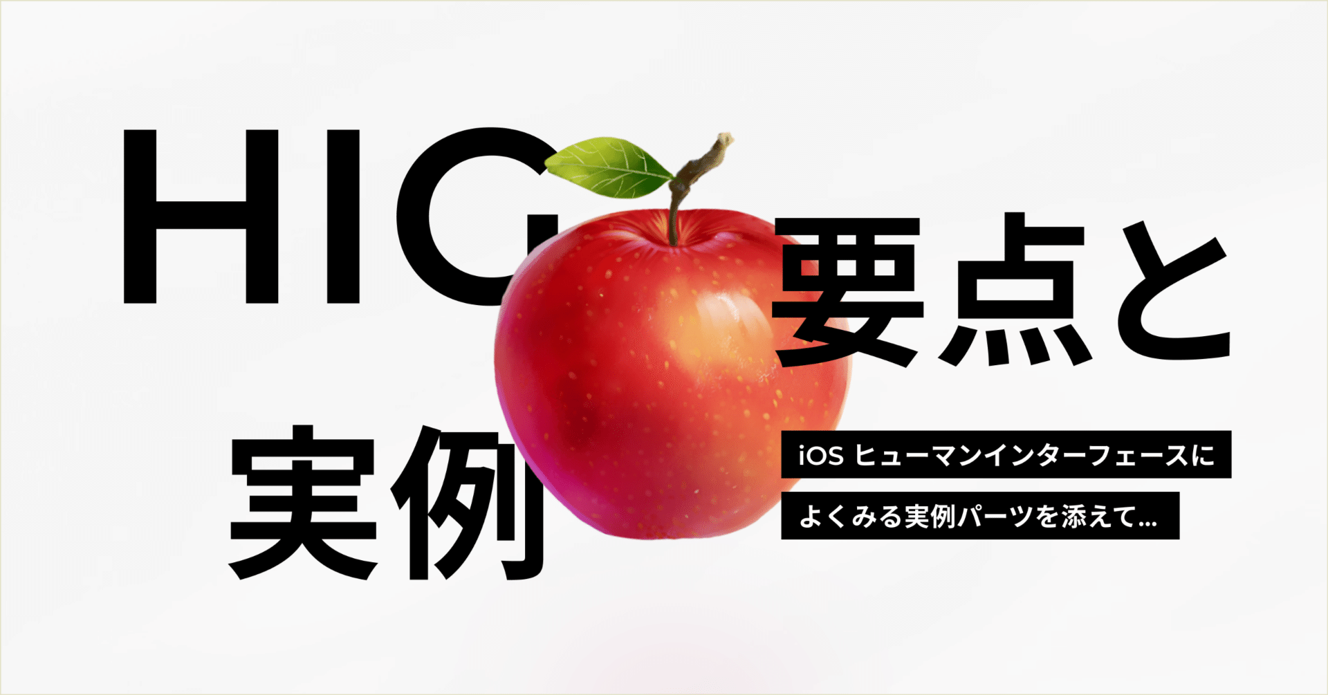 iOS ヒューマンインターフェース要点🍎に、よくみる実例パーツを添えて