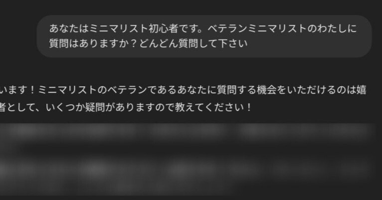 今質問してる方でしめきります！ Chat GPTにミニマリスト初心者になってもらい、質問してもらったので