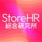 StoreHR総合研究所