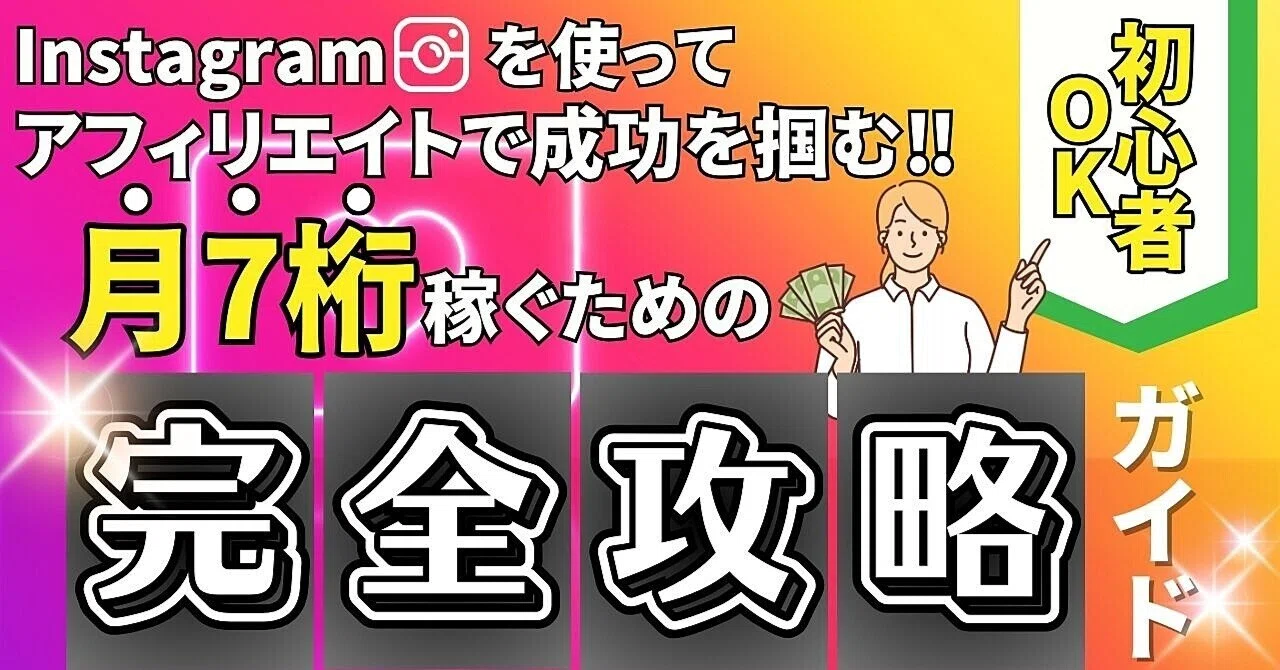 Instagram初心者がアフィリエイトで成功するための完全攻略ガイド！月7