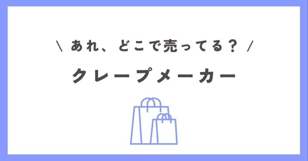 クレープメーカーはどこで売ってる?ビックカメラやヨドバシ クレープメーカーはどこで売ってる?ビックカメラやヨドバシ
