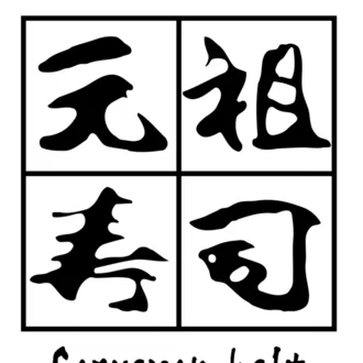 元祖寿司
