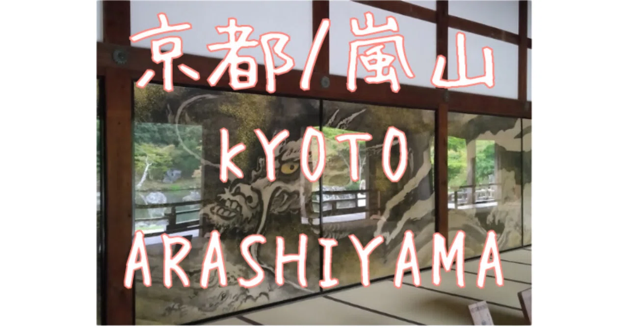 面白い話が聞ける!!旅に一息。世界遺産の天龍寺はいかが？~天龍寺の