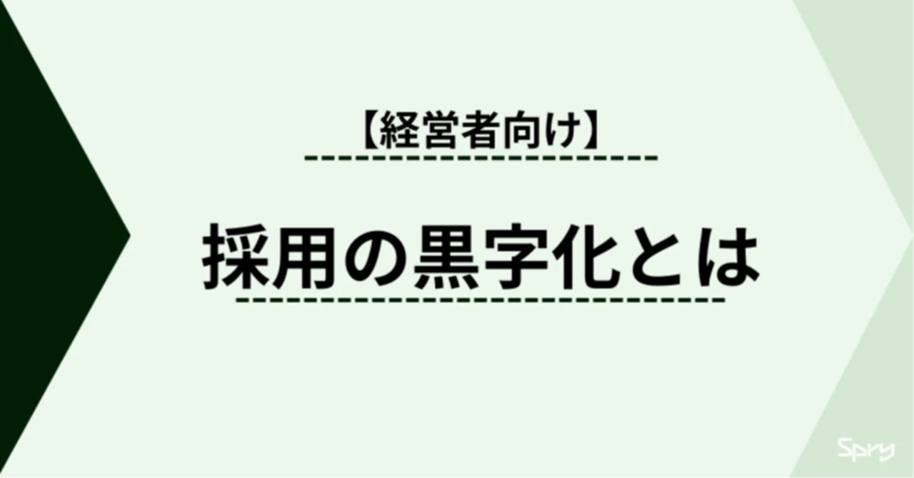【経営者向け】採用活動の黒字化(7000字)|Spry株式会社