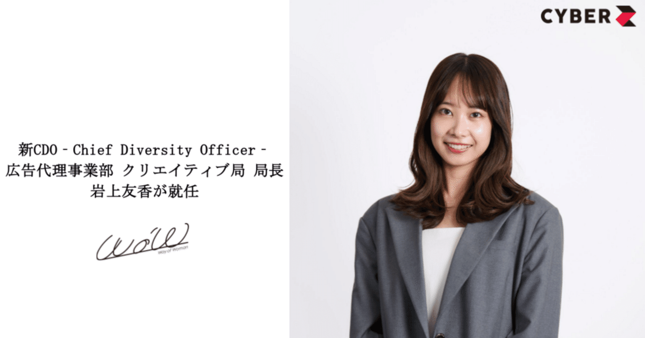 CyberZ、新CDO（Chief Diversity Officer）に広告代理事業部 クリエイティブ局  局長の岩上友香が就任～女性管理職比率30％を目標にDE＆Iの更なる推進を担う～｜「WoW報」DE&I推進プロジェクト_CyberZ CDO室