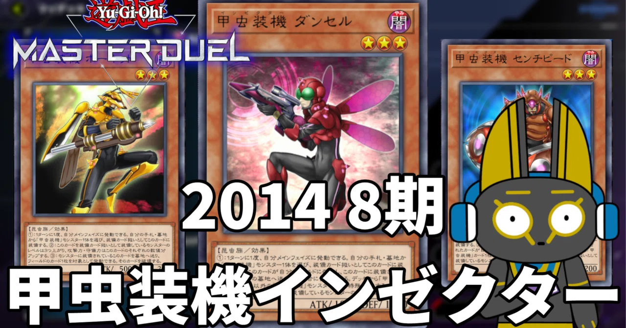 2014 甲虫装機 インゼクター 8期【遊戯王マスターデュエル】｜anocami