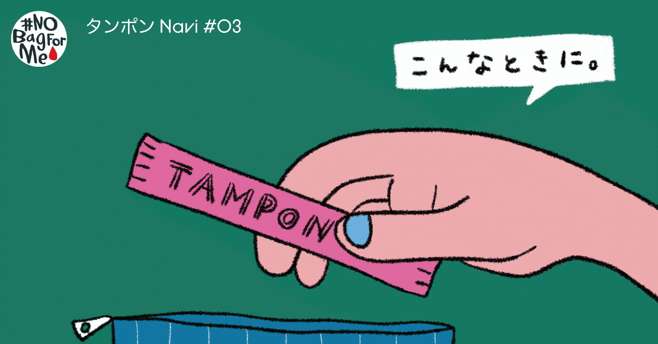 タンポンnavi こんな時に便利 タンポンが活躍してくれるシーンとは Nobagforme Project Note