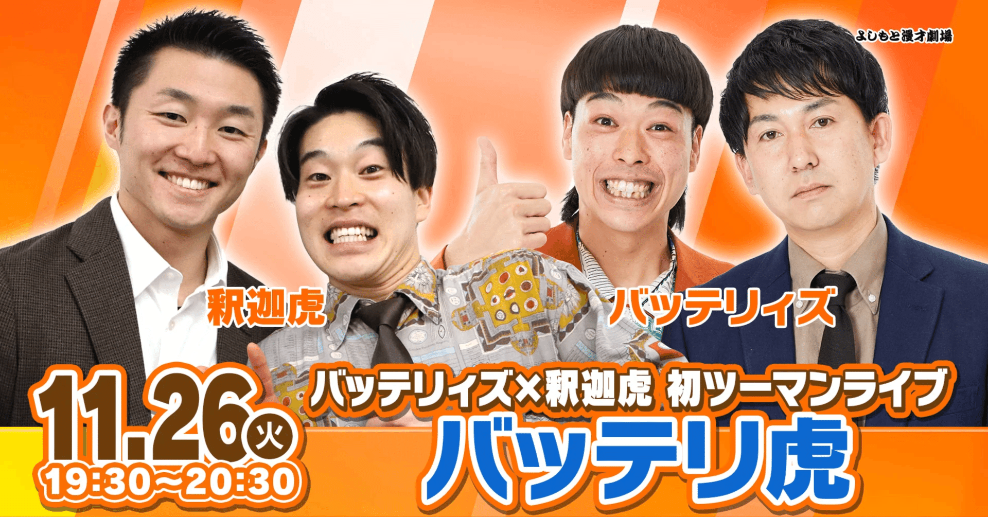 エースさんの気になる「エロガッツ」とは！？バッテリィズ×釈迦虎初