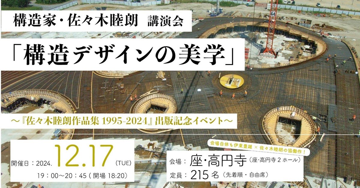 構造・構築・建築 佐々木睦朗の構造ヴィジョン | 佐々木睦朗