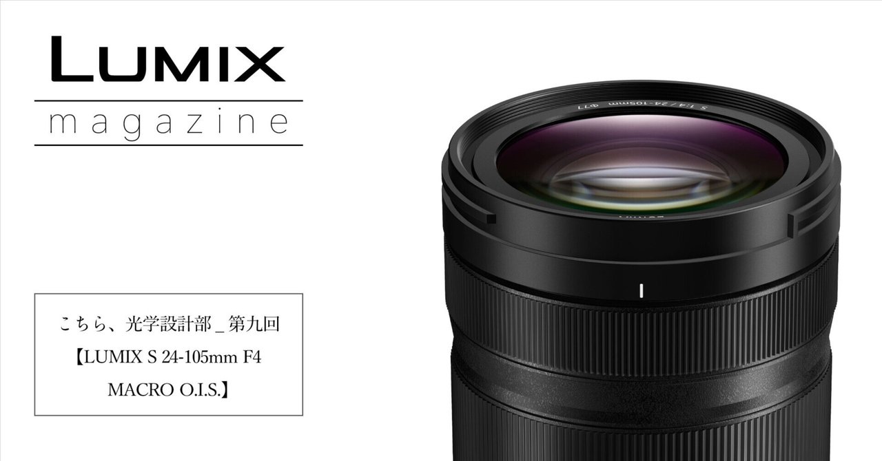 こちら、光学設計部_第九回【LUMIX S 24-105mm F4 MACRO O.I.S.