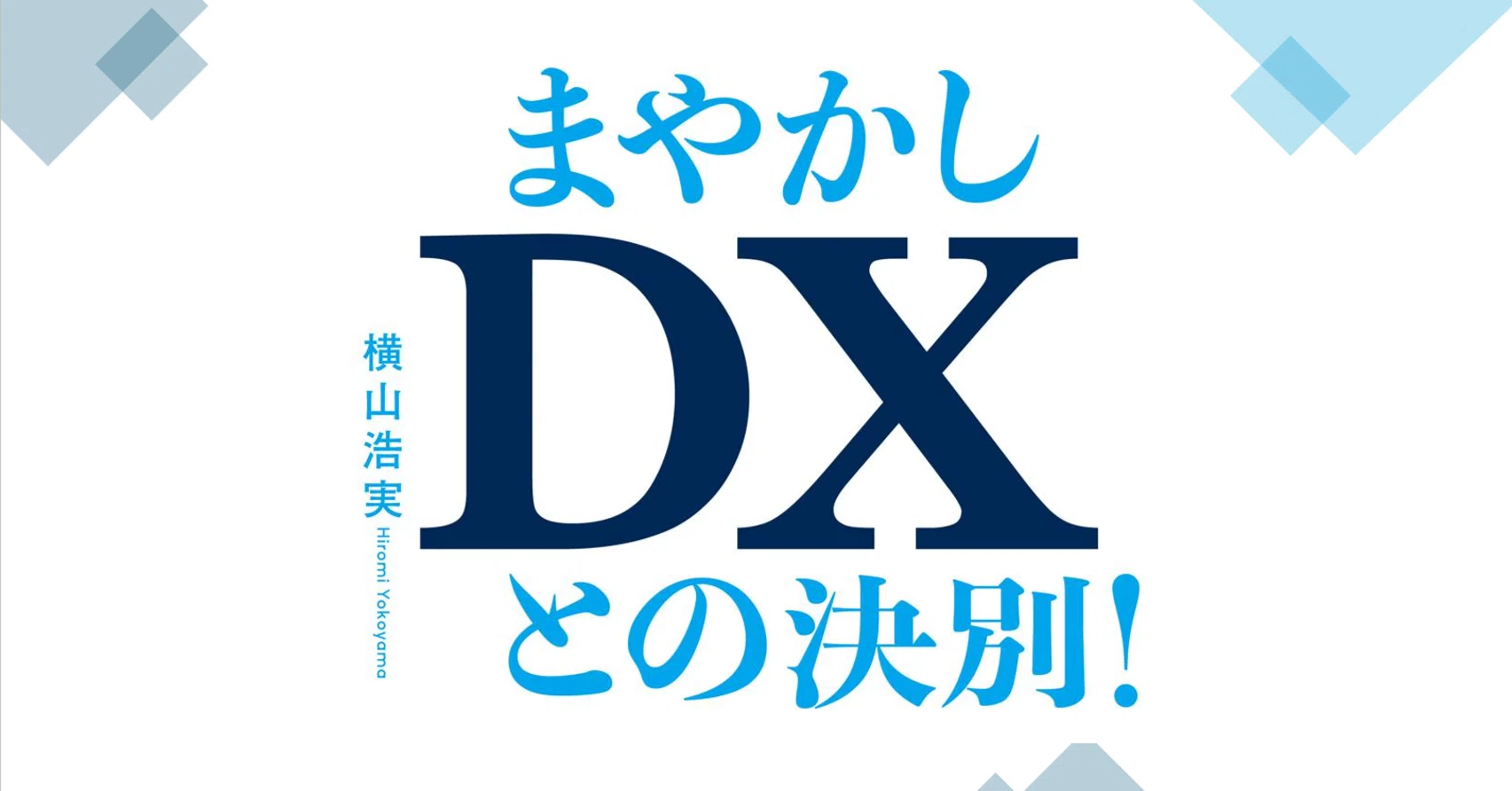 解説1- 生成AIで実現する真のDXとは―AX（AI Transformation）への進化