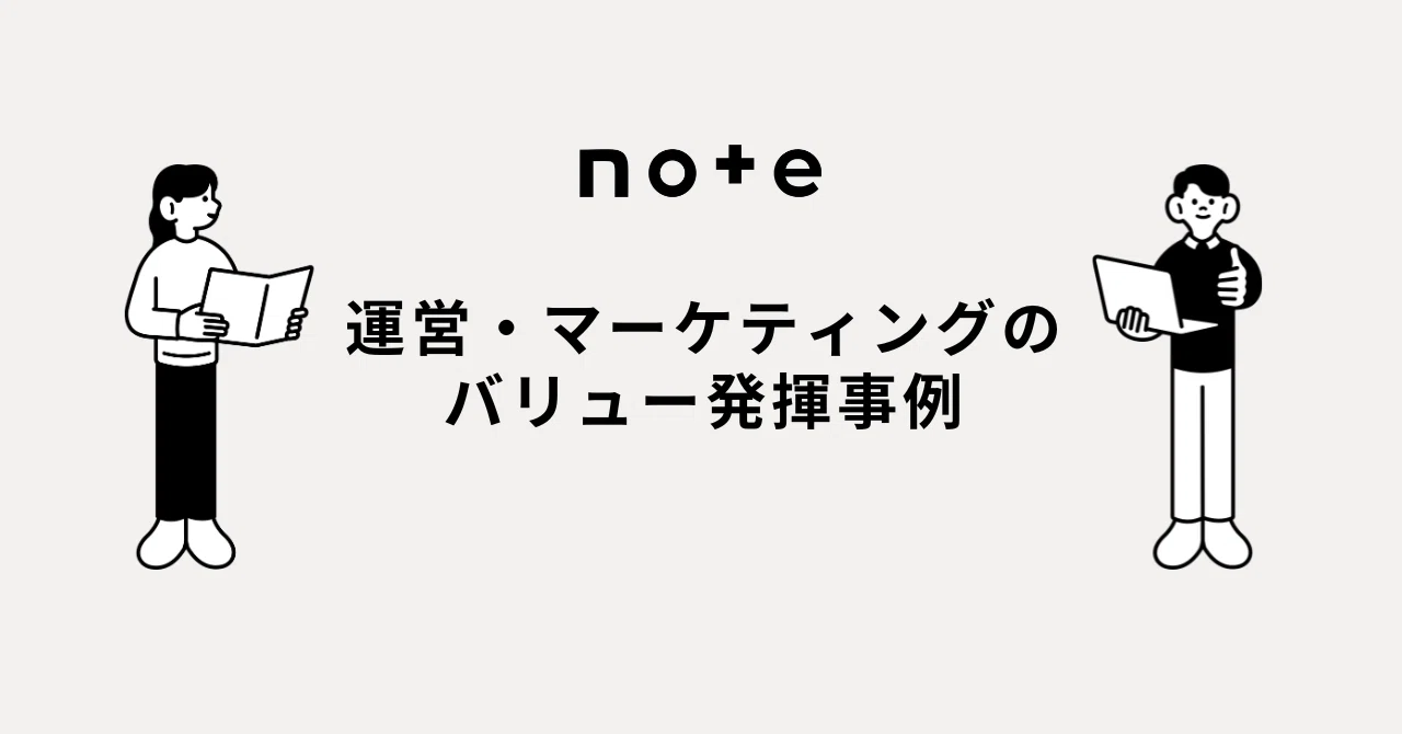 事業の成長を支える！noteの運営とマーケティングでのバリュー発揮事例｜note株式会社