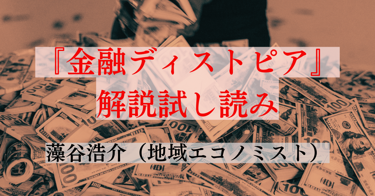 Amazon.co.jp: 金融ディストピア: カネはなぜ超富裕層に集中する
