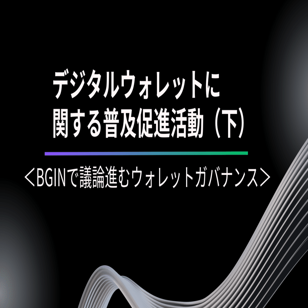 デジタルウォレットに関する普及促進活動（下）：BGINで議論進むウォレットガバナンス｜国際社会経済研究所(IISE)