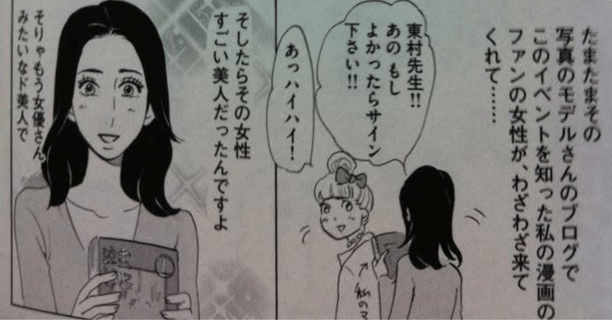 売れ筋がひ新作！ 東村アキコ先生のあとがき漫画に描いて頂いた件｜せいこ 少女