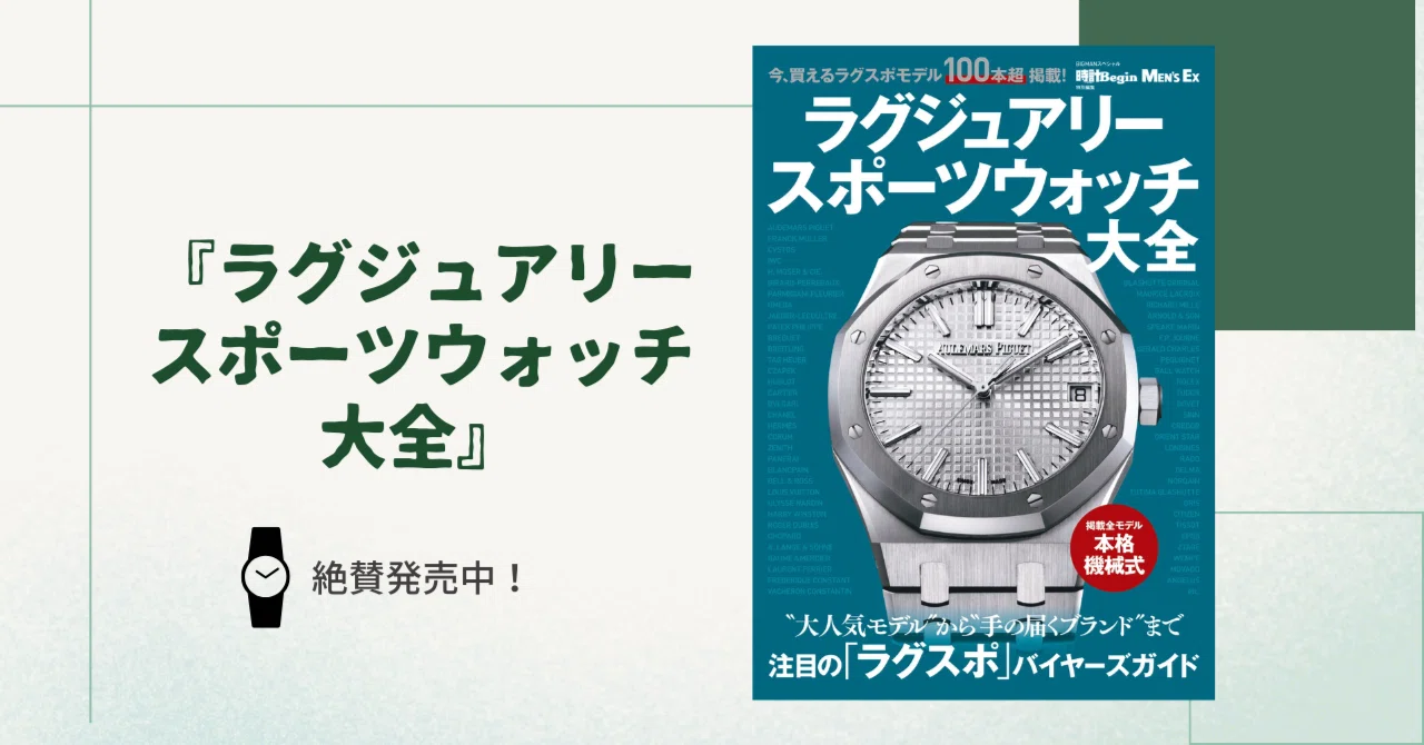ラグジュアリースポーツウォッチ大全』発売中！ 「ラグスポ」って何だ 