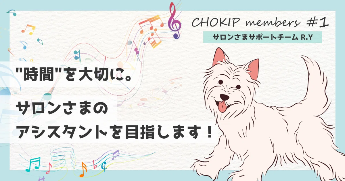 メンバー紹介#1】 サロンさまサポートチームR.Y｜CHOKIP