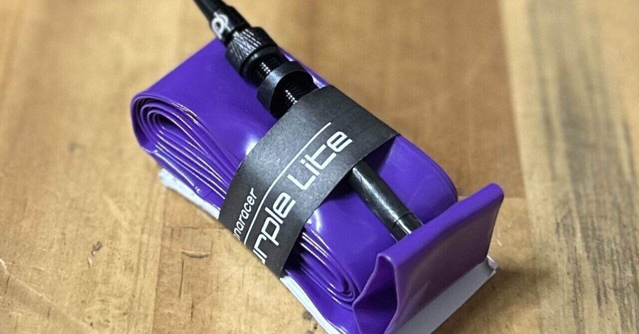 TPUチューブ『Panaracer PURPLE LITE(パープルライト)』を使って