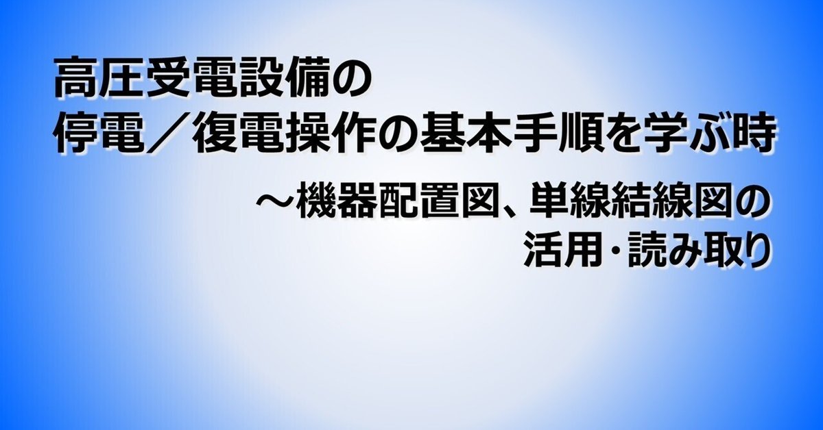 高圧受電設備の停電/復電操作の基本手順を学ぶ時 ~機器配置図 高圧受電設備の停電/復電操作の基本手順を学ぶ時 ~機器配置図