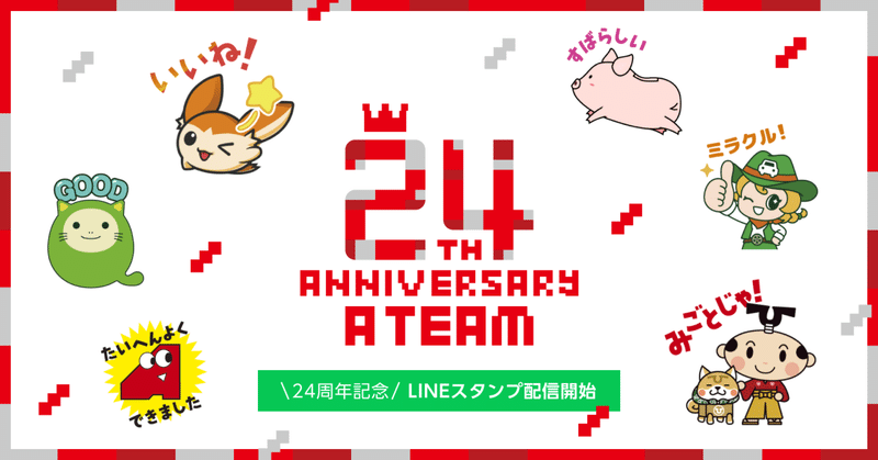 エイチームのキャラクターが大集合！設立24周年記念 LINEスタンプ＆オリジナル塗り絵をリリースのイメージ画像