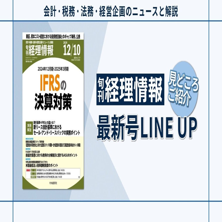 特集》2024年12月期・2025年3月期 IFRSの決算対策／2024年12月10日号