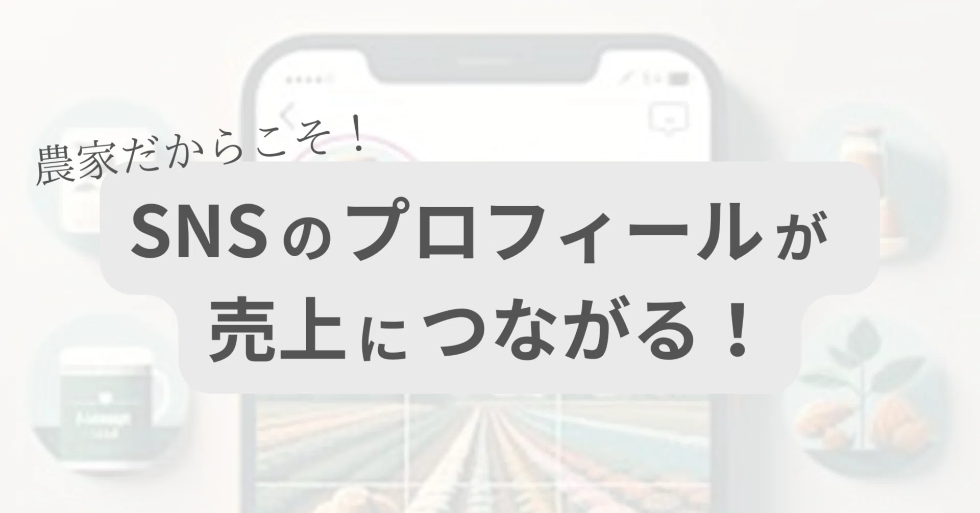 農家だからこそ、SNSのプロフィールが売上につながる！｜すろーべぃす