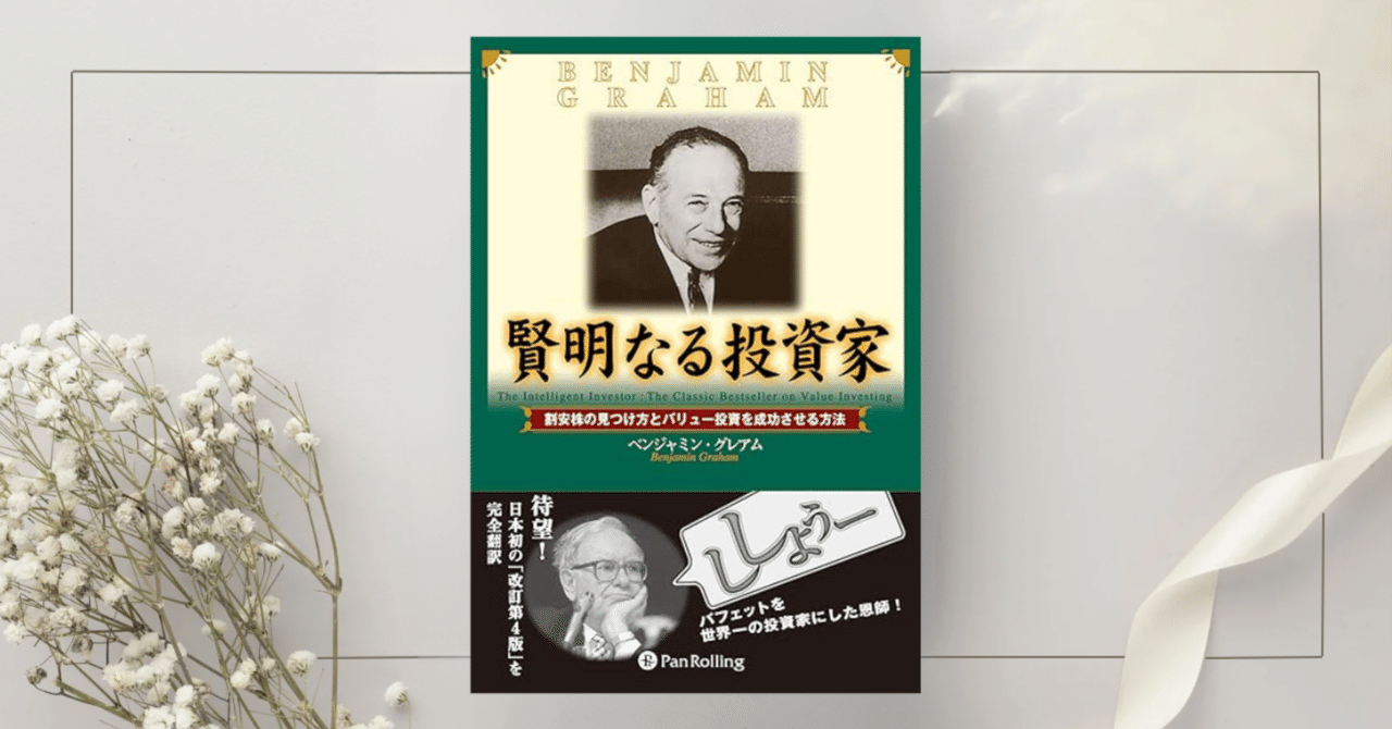 賢明なる投資家 － 割安株の見つけ方とバリュー投資を成功させる方法』ベンジャミン・グレアム｜本のコンパス//ビジネスと自己成長のための読書ガイド