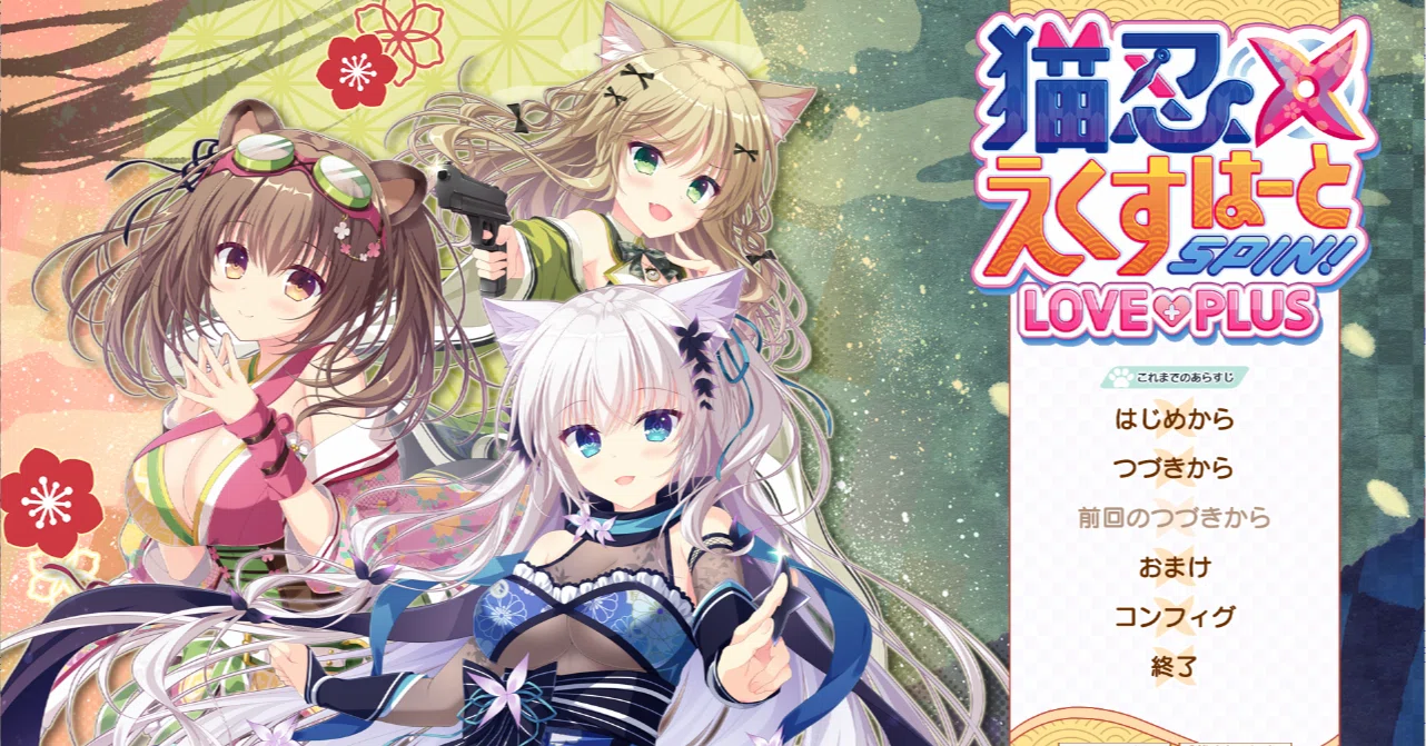 猫忍えくすはーとSPIN! LOVE+PLUS』 ネタバレなし・総括感想｜えりんぎ