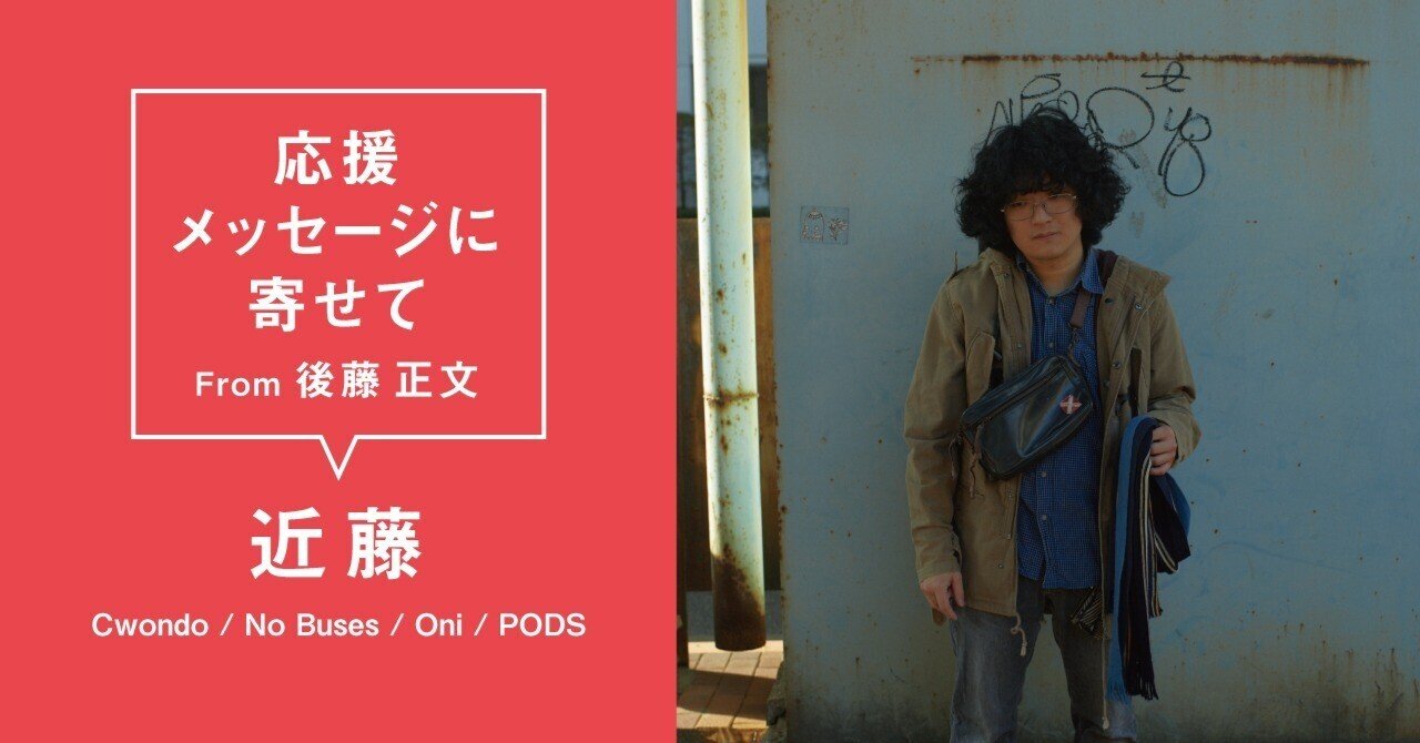 近藤 (Cwondo / No Buses / Oni / PODS) #AVMS 応援メッセージに
