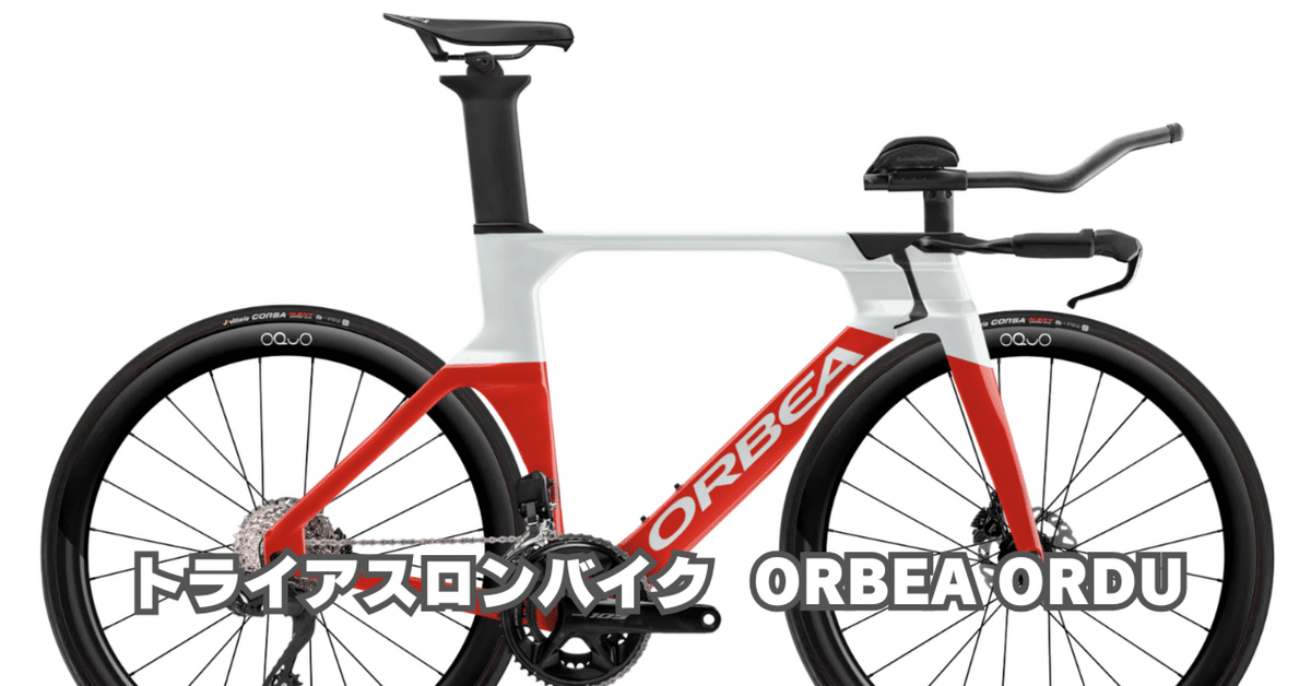 ORBEA ORDU という、トライアスロンバイク。|BIKE SHOP FORZA ORBEA ORDU という、トライアスロンバイク。|BIKE SHOP FORZA